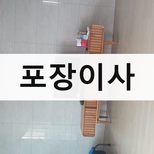 서울 강남권 포장이사 장거리이사