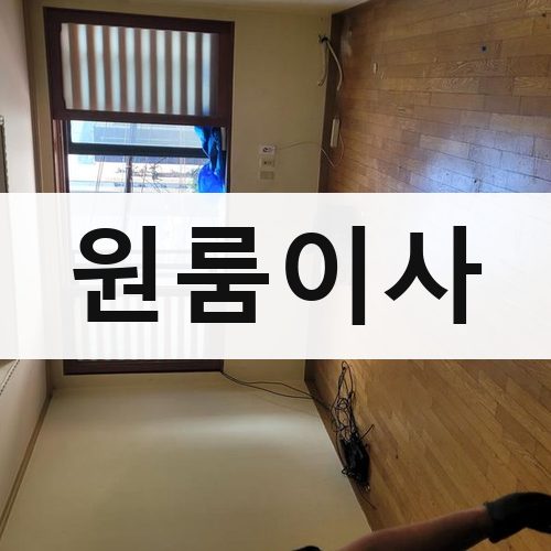 서울 강남권 원룸이사 장거리이사