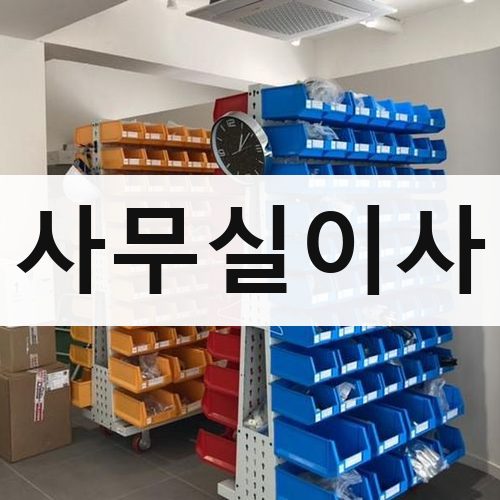 서울 강남권 사무실이사 포장이사