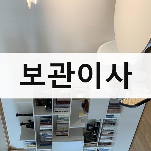 서울 강남권 보관이사 포장이사