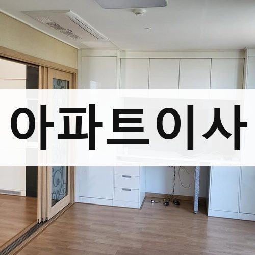 서울 강남권 아파트이사 포장이사