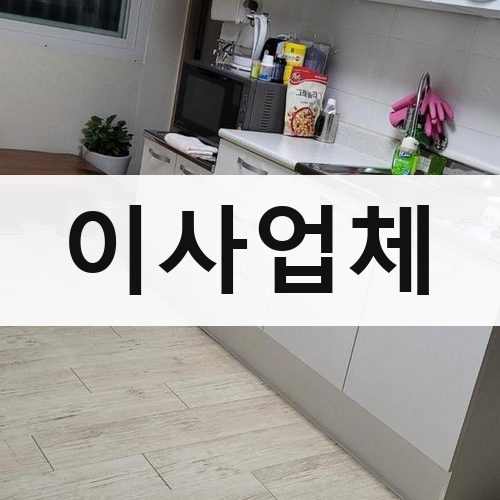 서울 강남권 이사업체 반포장이사